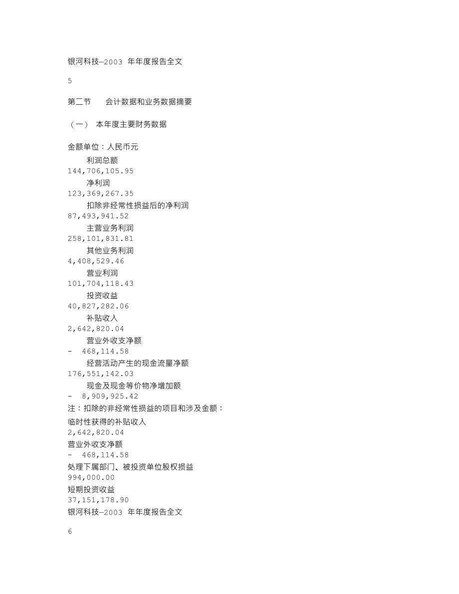 000806_2003_＊ST银河_银河科技2003年年度报告_2004-02-09.txt_第3页