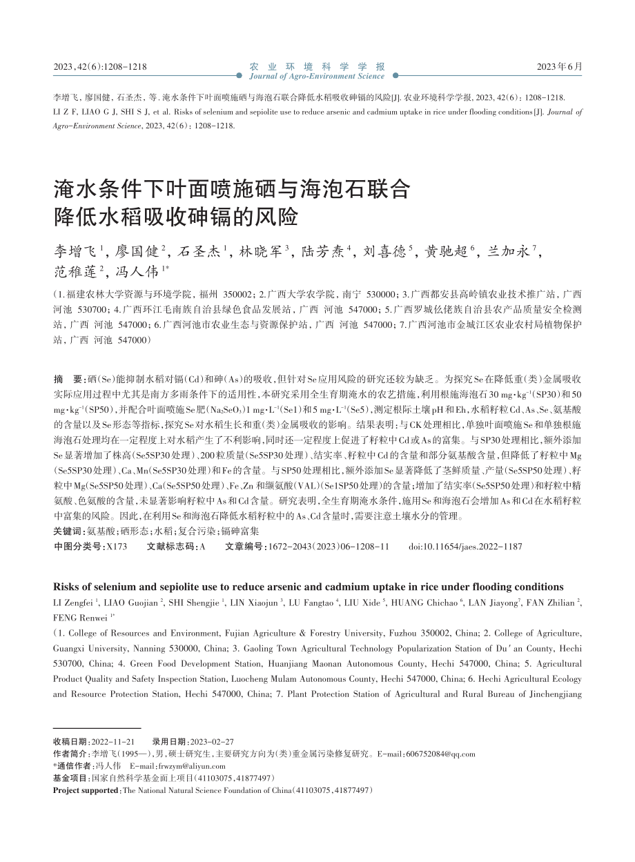 淹水条件下叶面喷施硒与海泡...联合降低水稻吸收砷镉的风险_李增飞.pdf_第1页