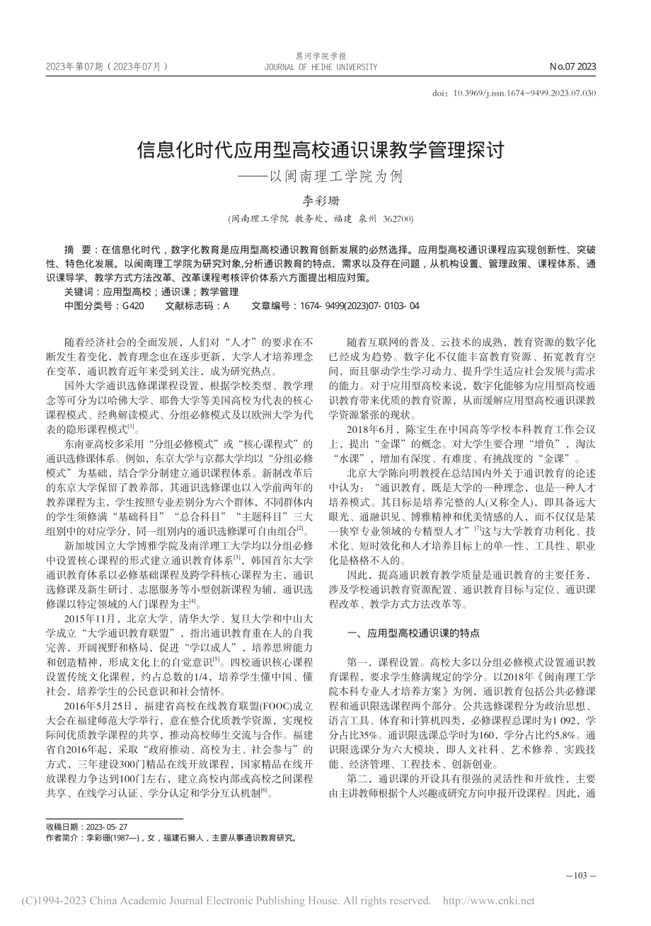 信息化时代应用型高校通识课...探讨——以闽南理工学院为例_李彩珊.pdf_第1页