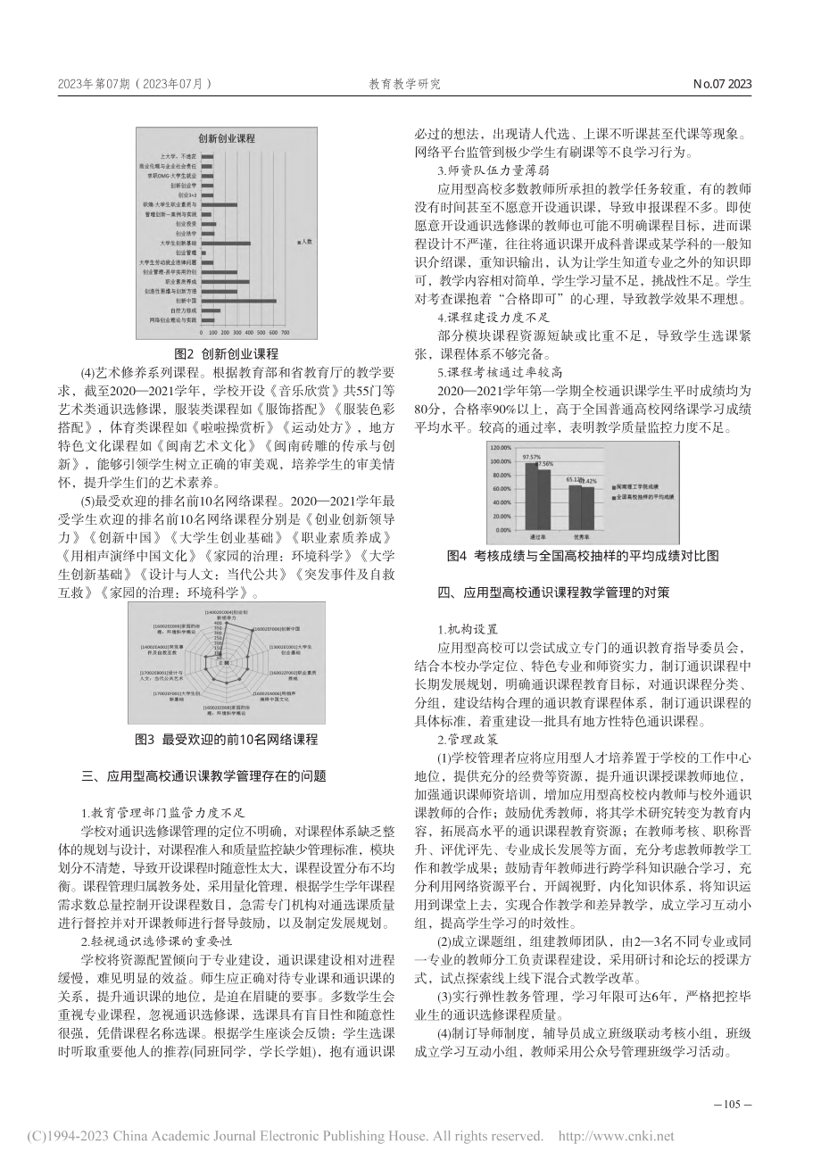 信息化时代应用型高校通识课...探讨——以闽南理工学院为例_李彩珊.pdf_第3页