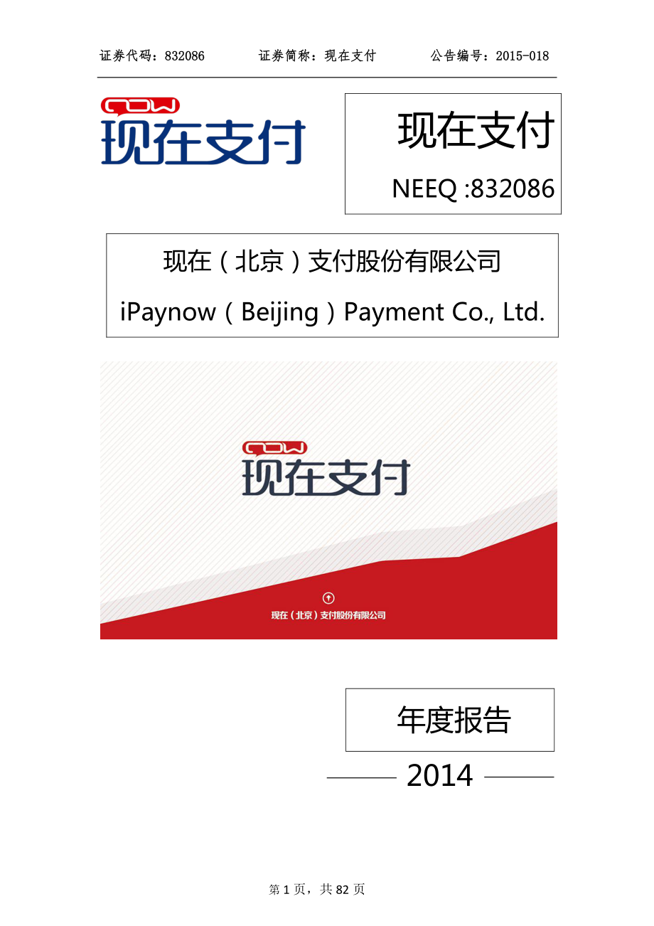 832086_2014_现在支付_2014年年度报告_2015-04-28.pdf_第1页