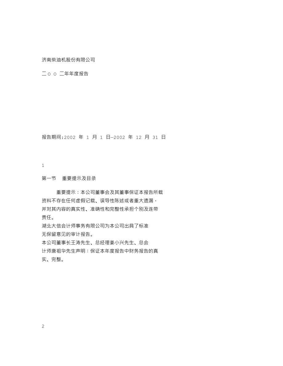 000617_2002_中油资本_石油济柴2002年年度报告_2003-02-18.txt_第1页