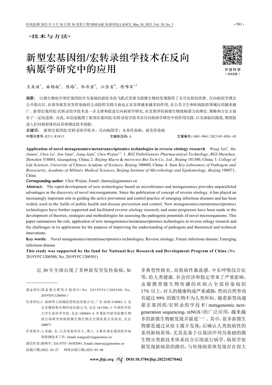 新型宏基因组_宏转录组学技术在反向病原学研究中的应用_王亚丽.pdf_第1页