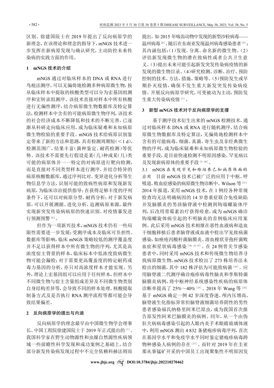 新型宏基因组_宏转录组学技术在反向病原学研究中的应用_王亚丽.pdf_第2页