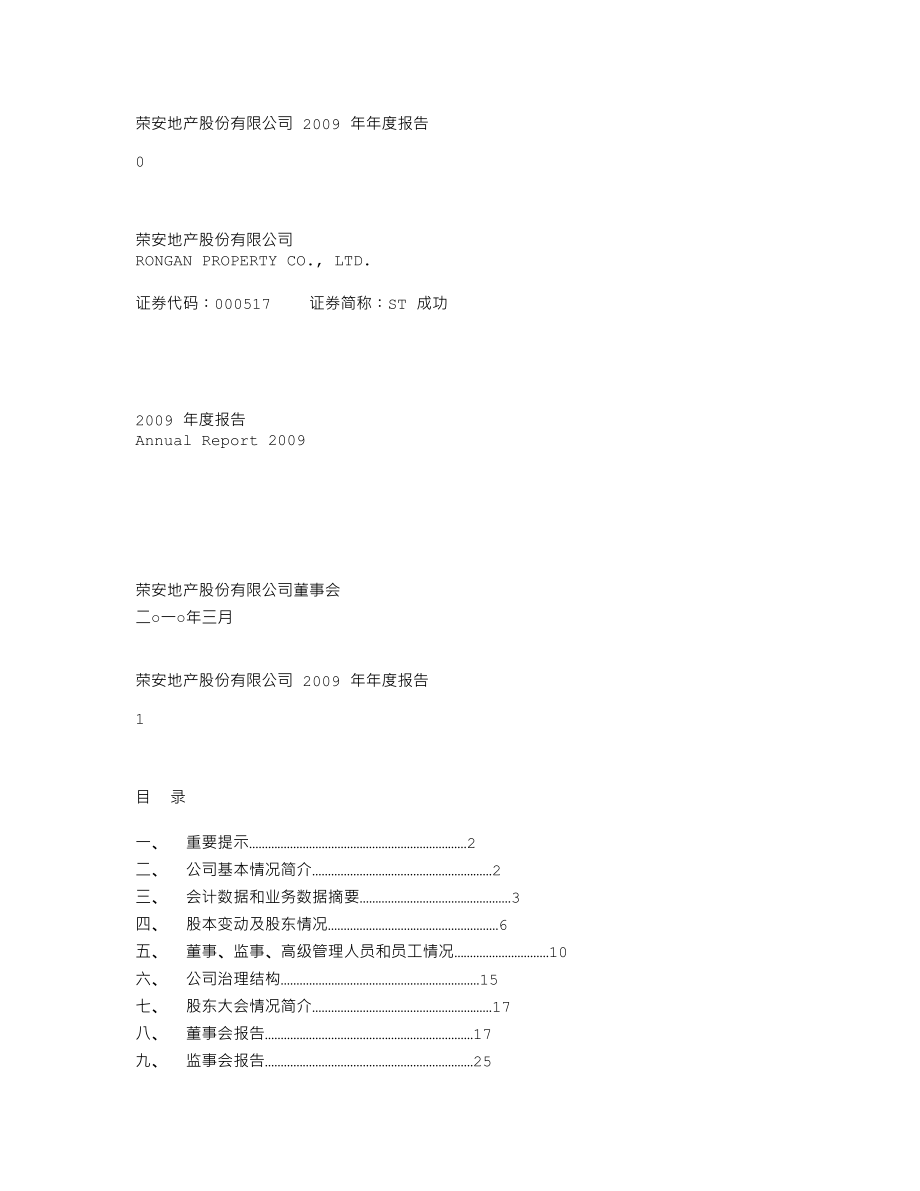 000517_2009_ST成功_2009年年度报告_2010-03-25.txt_第1页