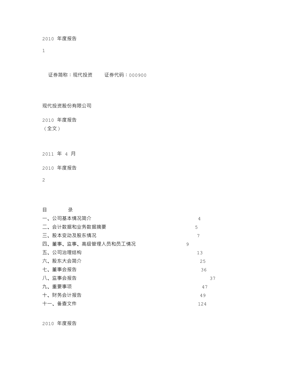 000900_2010_现代投资_2010年年度报告_2011-04-18.txt_第1页