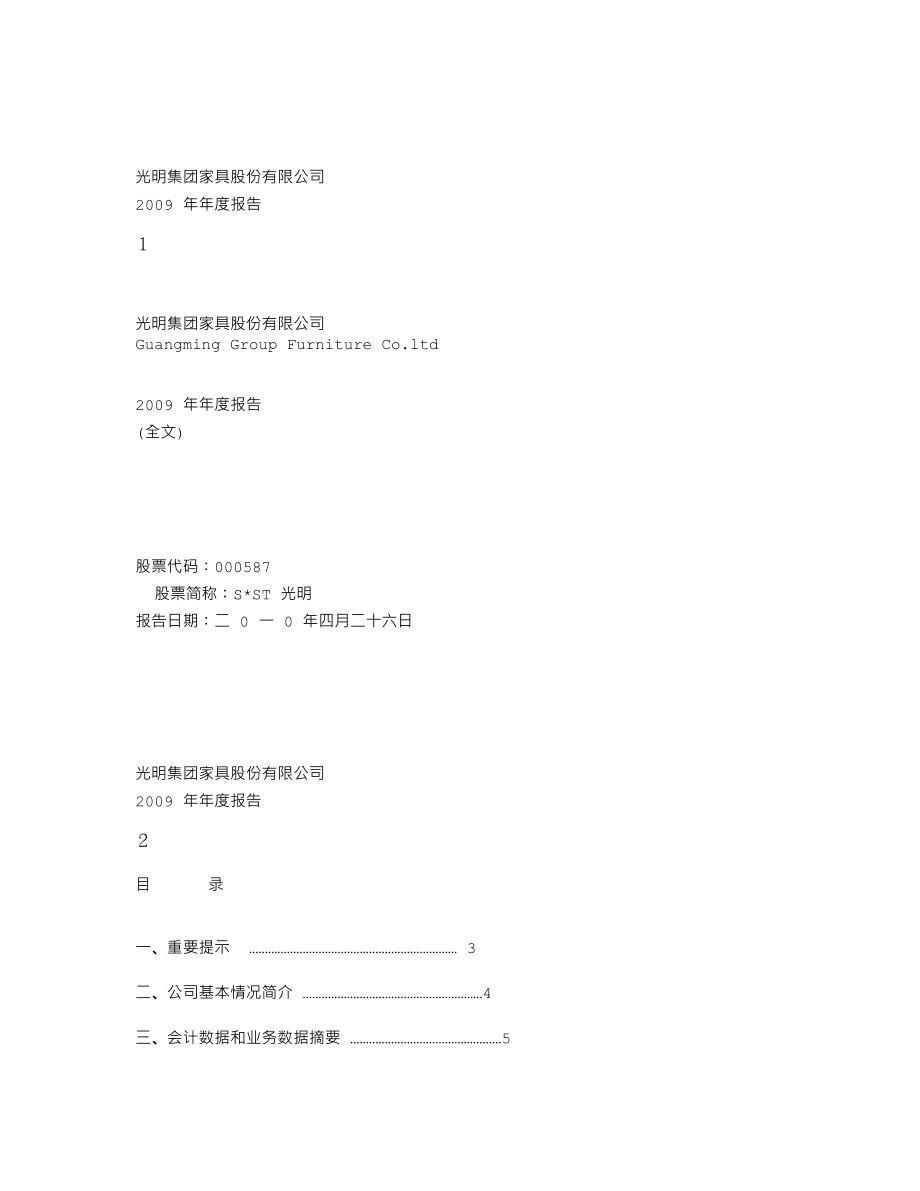 000587_2009_S＊ST光明_2009年年度报告_2010-04-26.txt_第1页