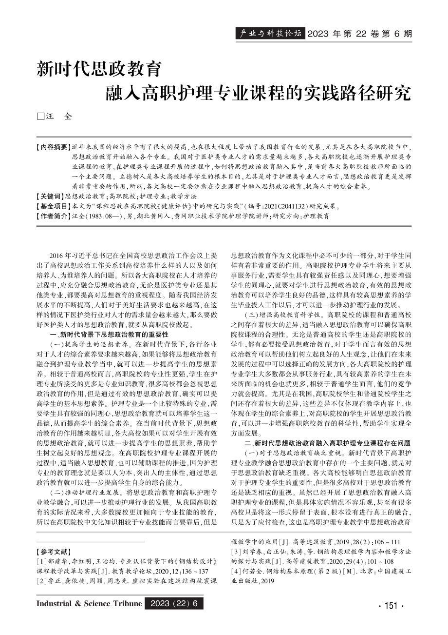 新时代思政教育融入高职护理专业课程的实践路径研究.pdf_第1页