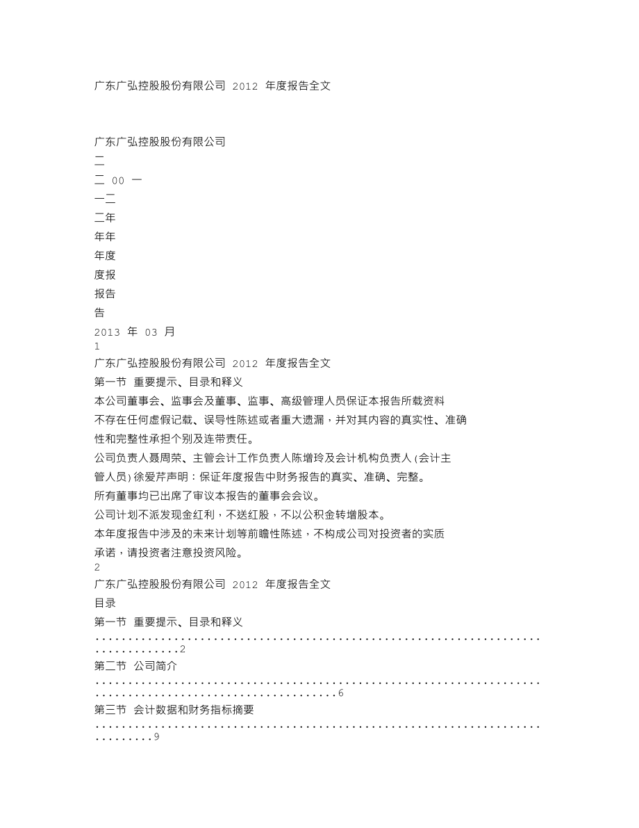 000529_2012_广弘控股_2012年年度报告_2013-03-28.txt_第1页