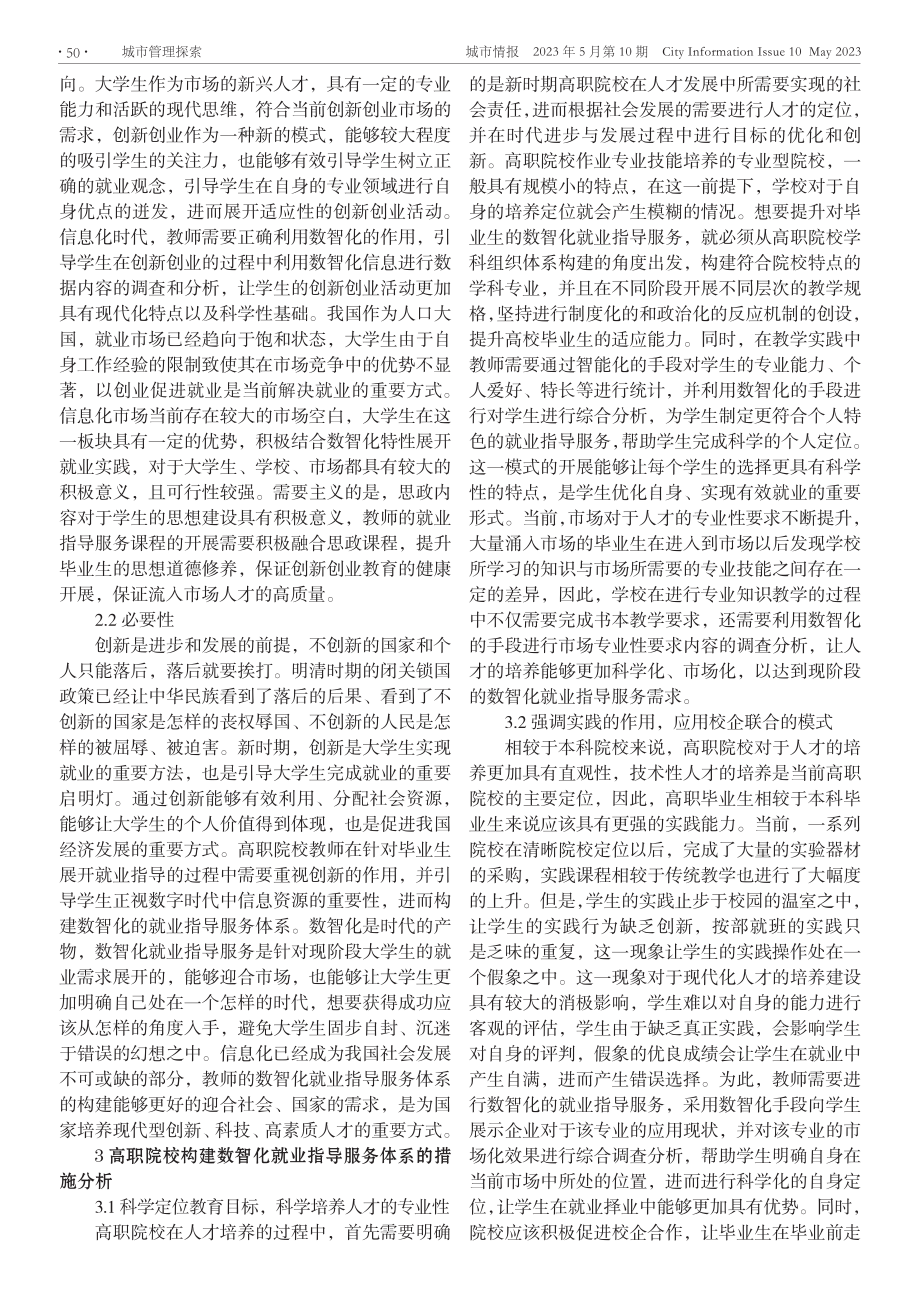 新时期高职院校毕业生数智化就业指导服务体系的构建.pdf_第2页