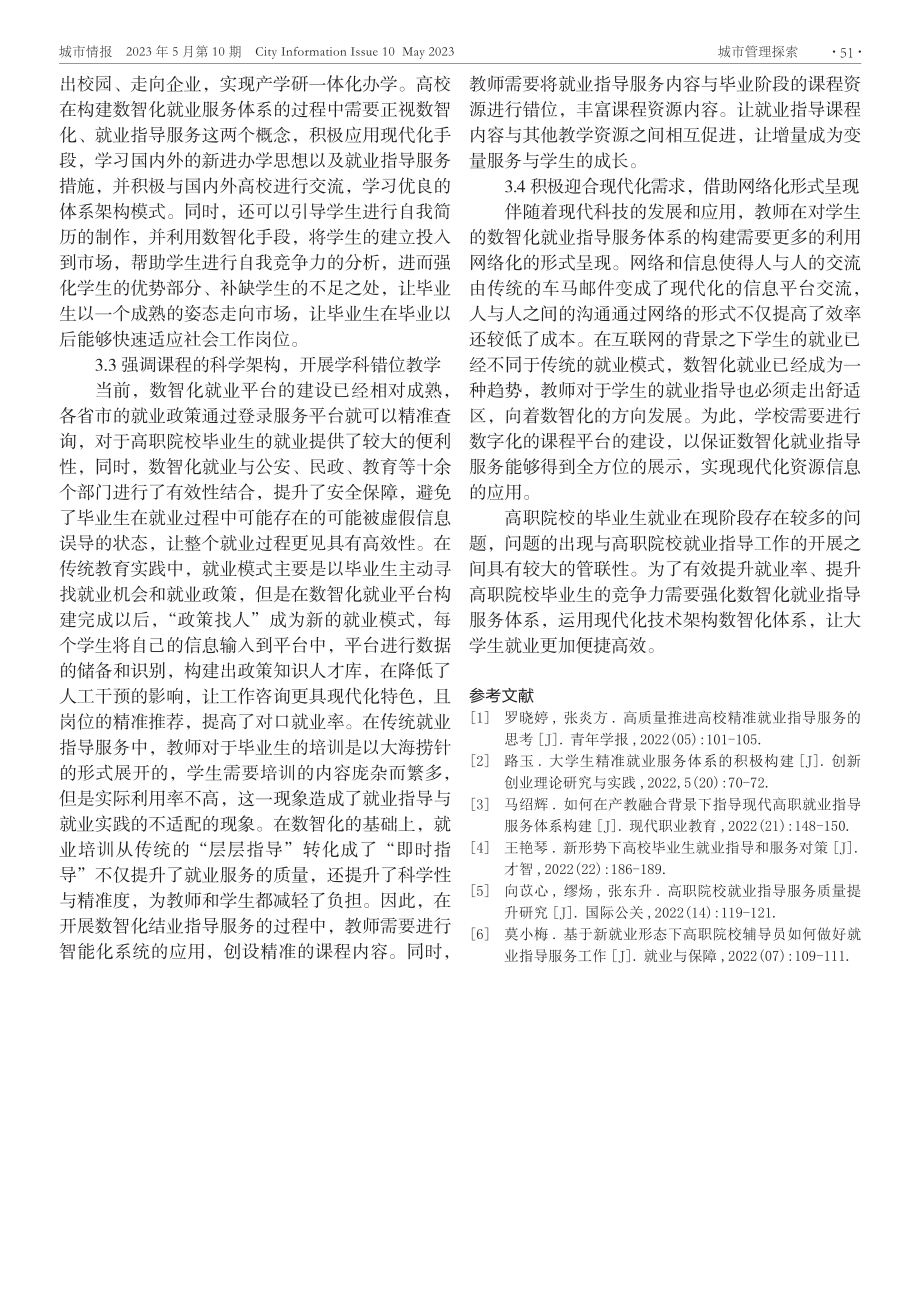 新时期高职院校毕业生数智化就业指导服务体系的构建.pdf_第3页