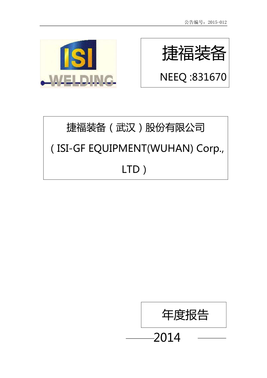 831670_2014_捷福装备_2014年年度报告_2015-04-28.pdf_第1页