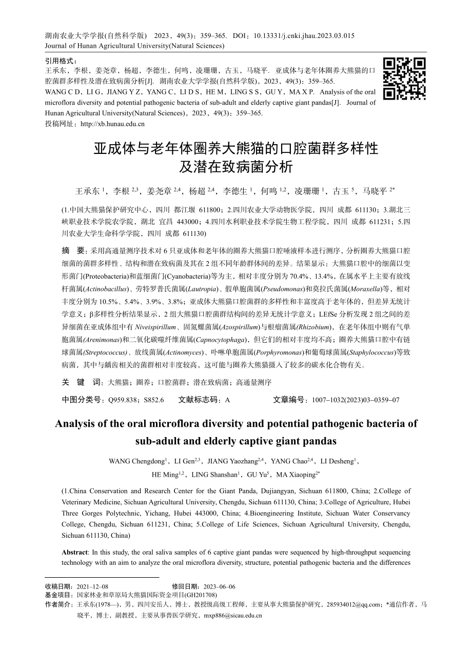 亚成体与老年体圈养大熊猫的...菌群多样性及潜在致病菌分析_王承东.pdf_第1页