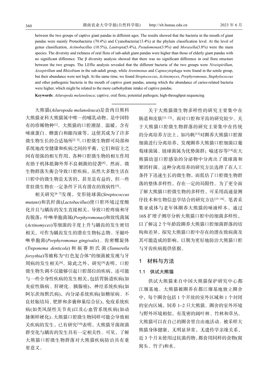 亚成体与老年体圈养大熊猫的...菌群多样性及潜在致病菌分析_王承东.pdf_第2页