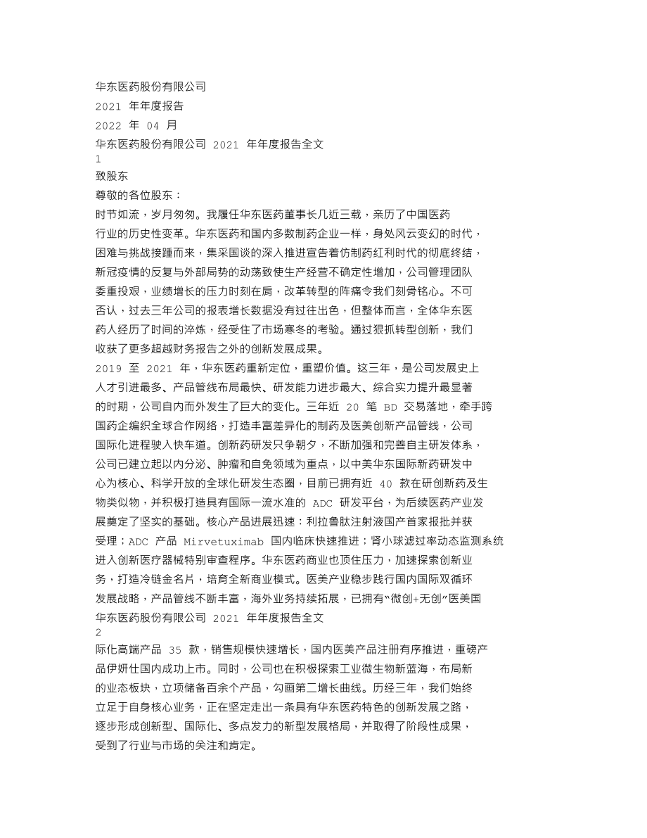 000963_2021_华东医药_2021年年度报告_2022-04-27.txt_第1页