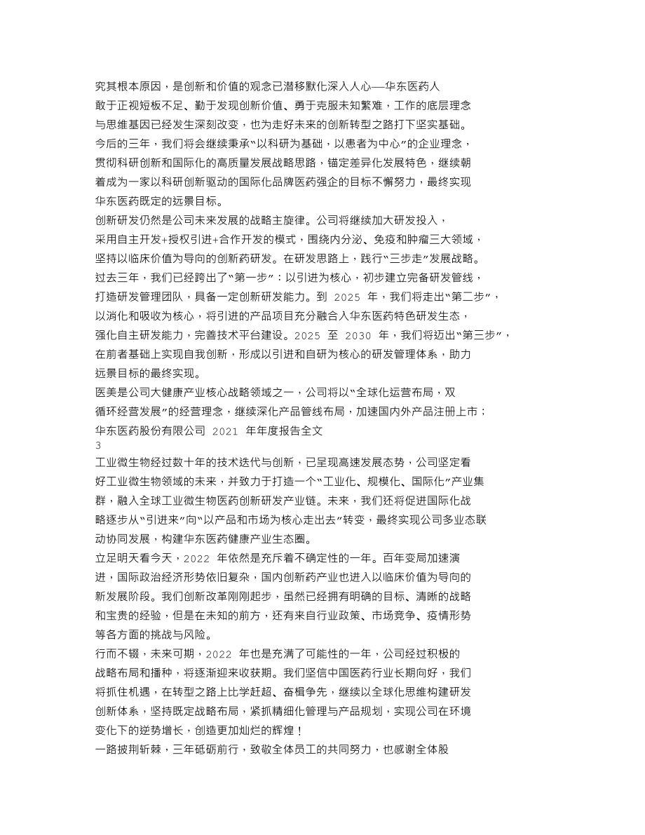 000963_2021_华东医药_2021年年度报告_2022-04-27.txt_第2页