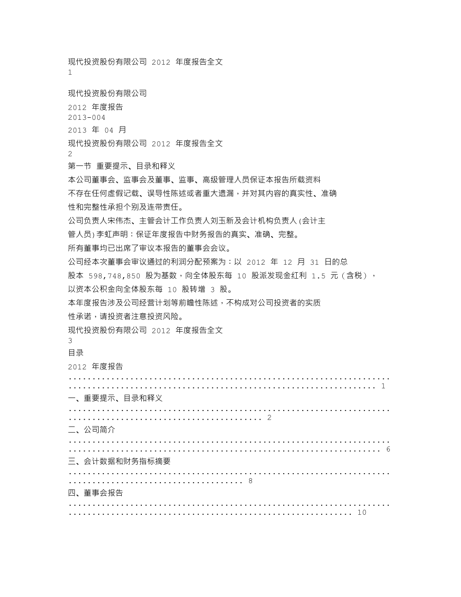 000900_2012_现代投资_2012年年度报告_2013-04-17.txt_第1页