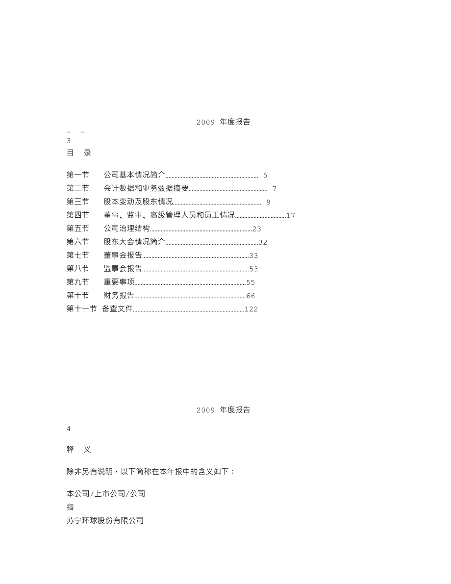 000718_2009_苏宁环球_2009年年度报告_2010-03-18.txt_第2页