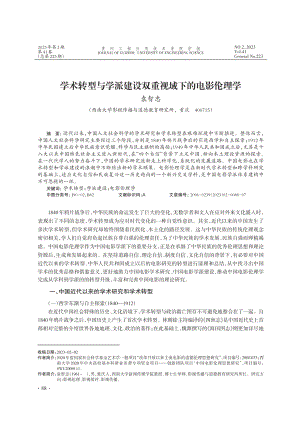 学术转型与学派建设双重视域下的电影伦理学_袁智忠.pdf