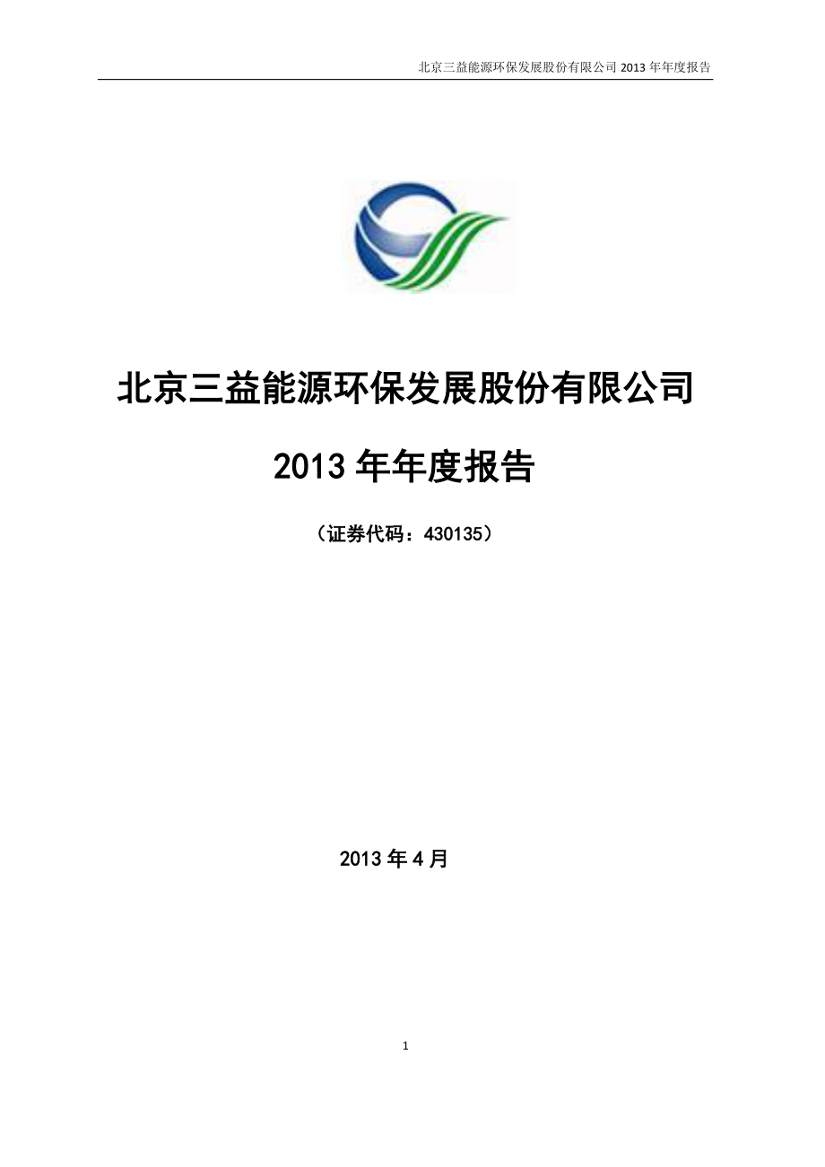 430135_2013_三益能环_2013年年度报告_2014-04-15.pdf_第1页