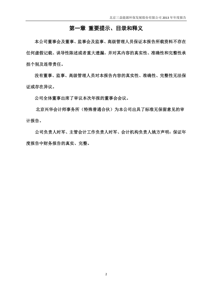 430135_2013_三益能环_2013年年度报告_2014-04-15.pdf_第2页