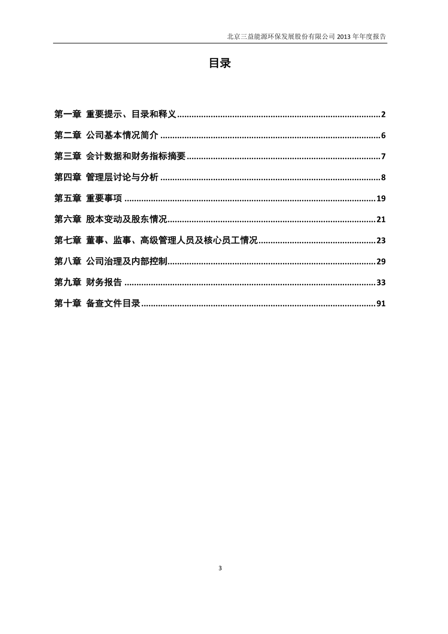 430135_2013_三益能环_2013年年度报告_2014-04-15.pdf_第3页