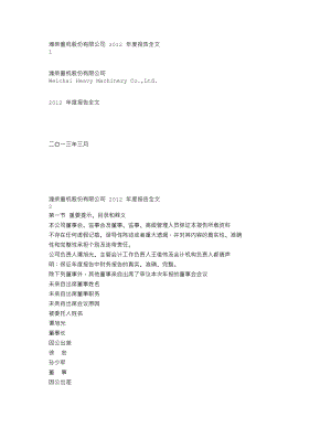 000880_2012_潍柴重机_2012年年度报告_2013-03-29.txt