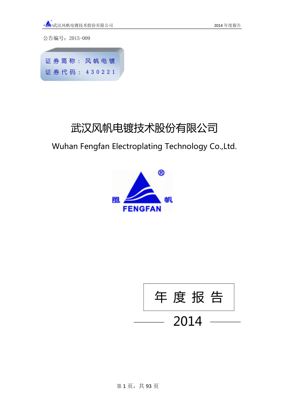 430221_2014_风帆电镀_2014年年度报告_2015-04-02.pdf_第1页