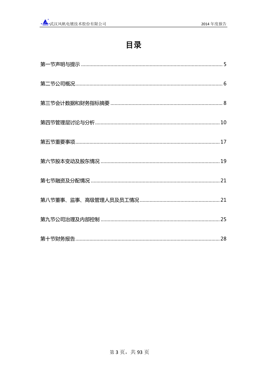 430221_2014_风帆电镀_2014年年度报告_2015-04-02.pdf_第3页