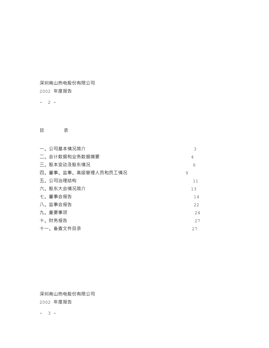 000037_2002_深南电A_深南电A2002年年度报告_2003-04-21.txt_第2页