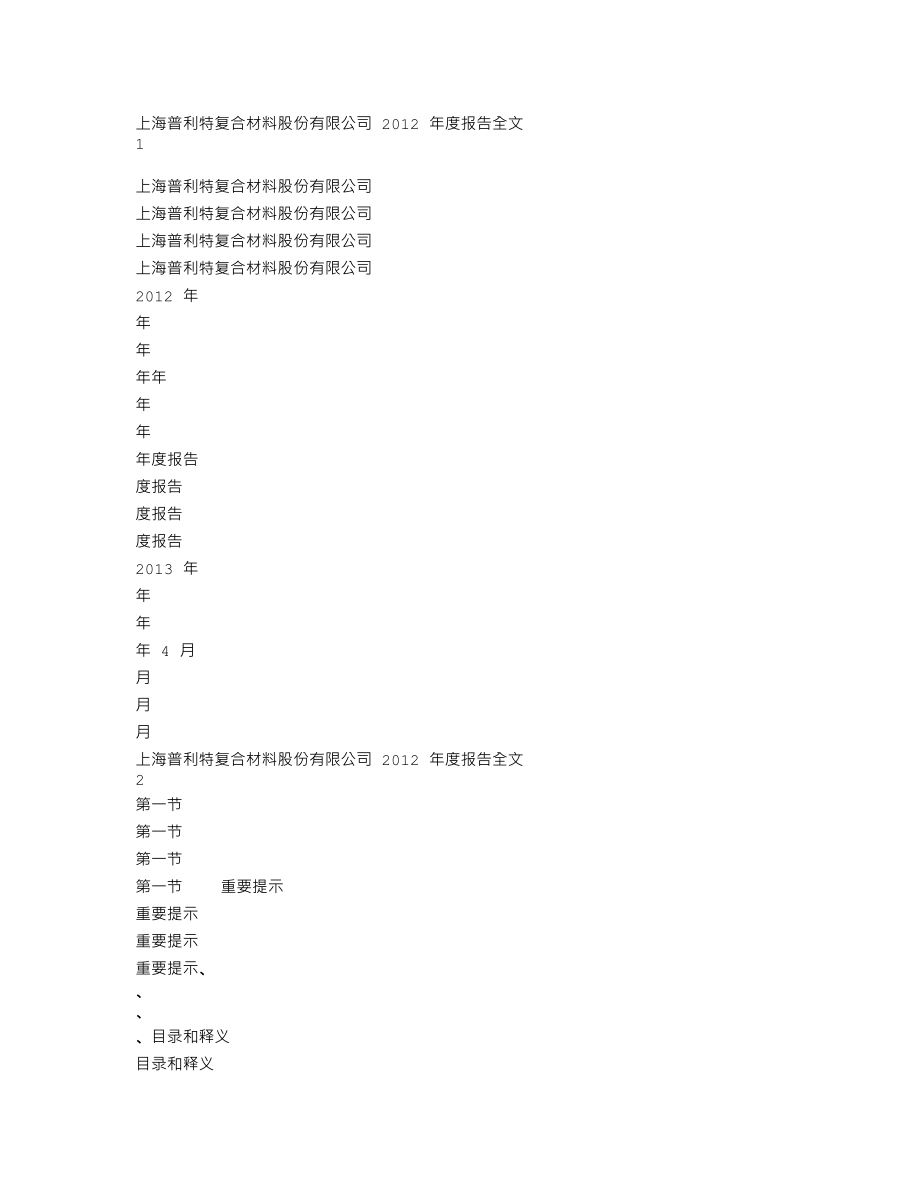 002324_2012_普利特_2012年年度报告_2013-04-17.txt_第1页