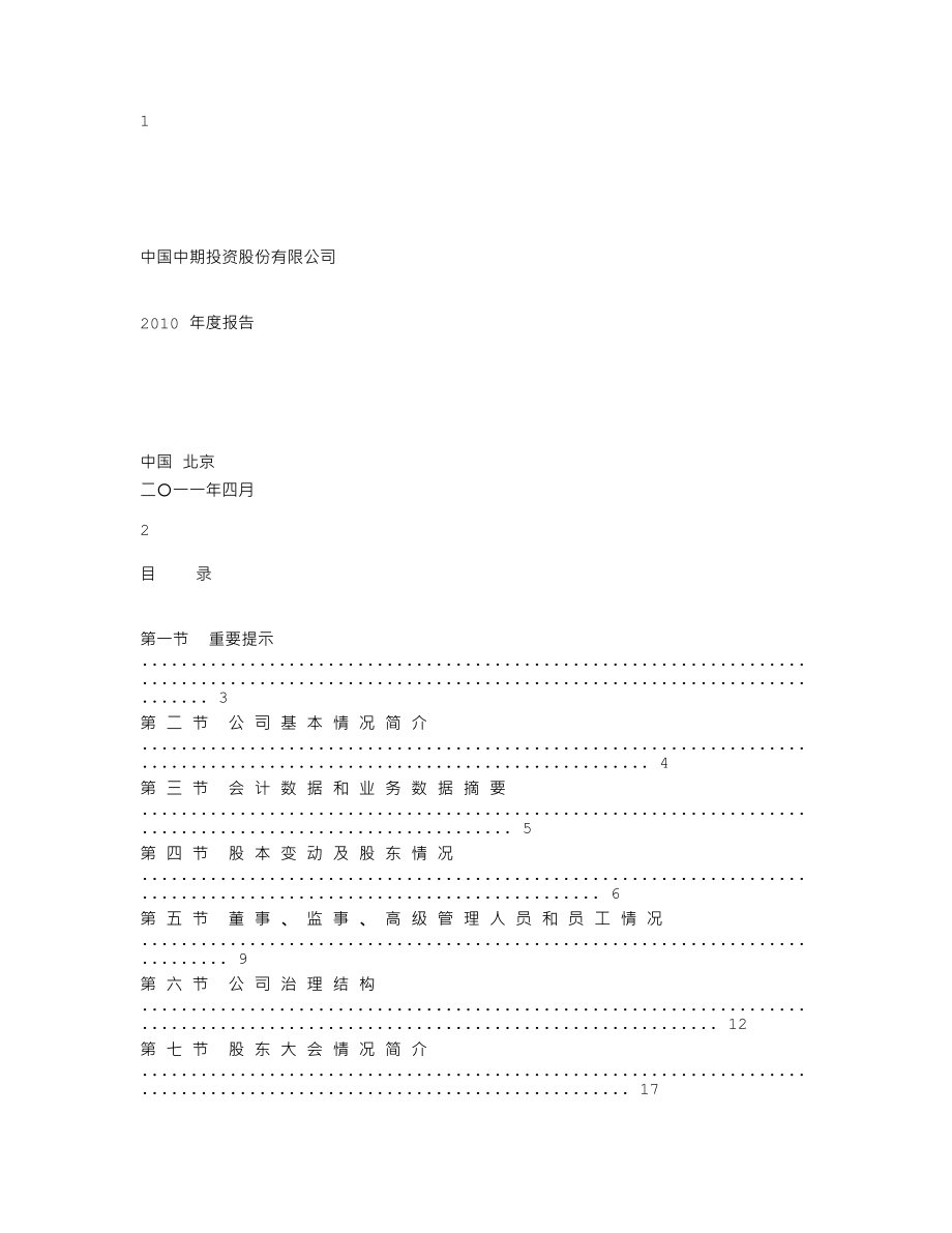 000996_2010_中国中期_2010年年度报告_2011-04-25.txt_第1页