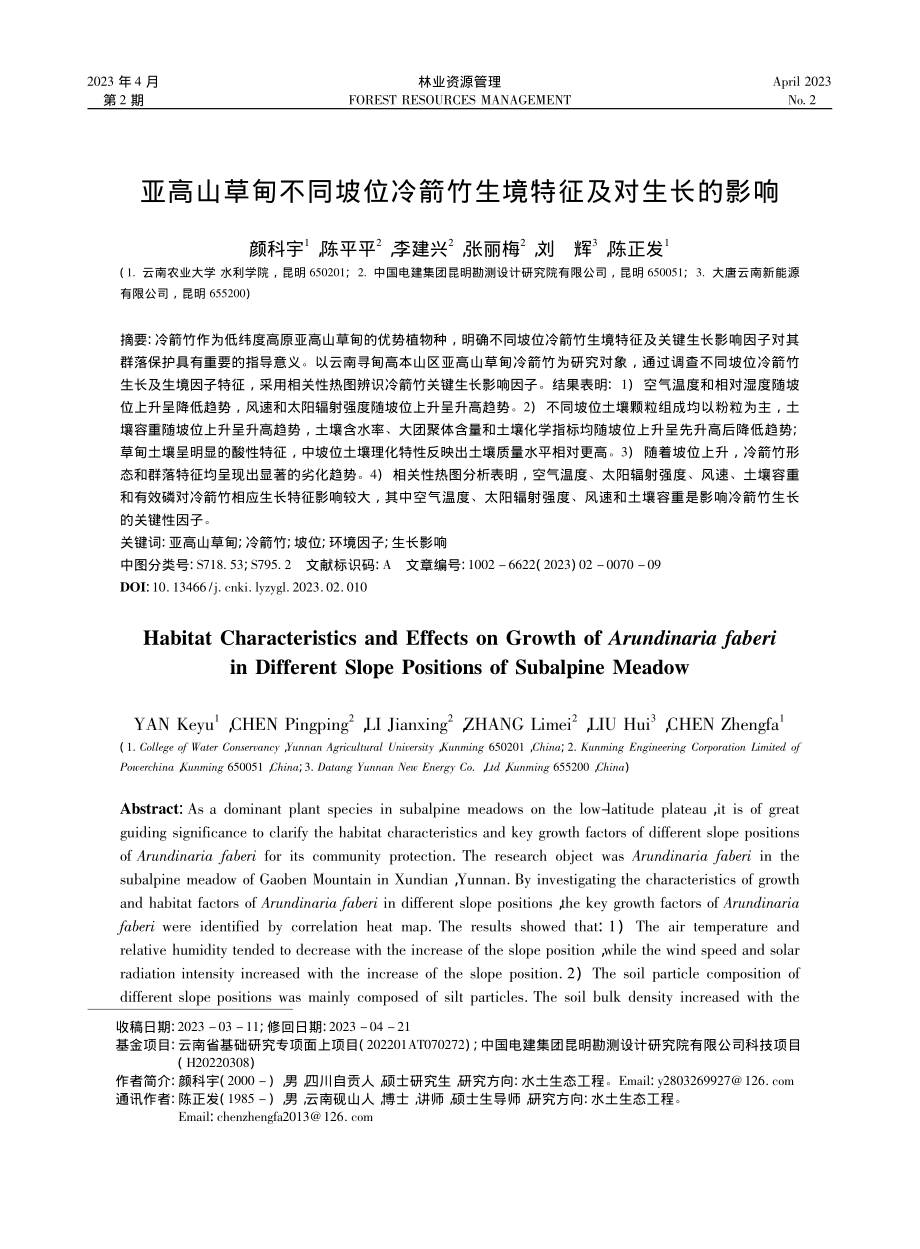 亚高山草甸不同坡位冷箭竹生境特征及对生长的影响_颜科宇.pdf_第1页