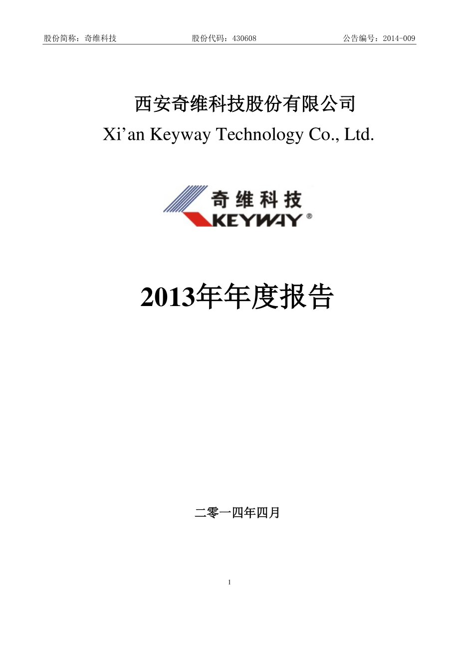 430608_2013_奇维科技_2013年年度报告_2014-04-16.pdf_第1页