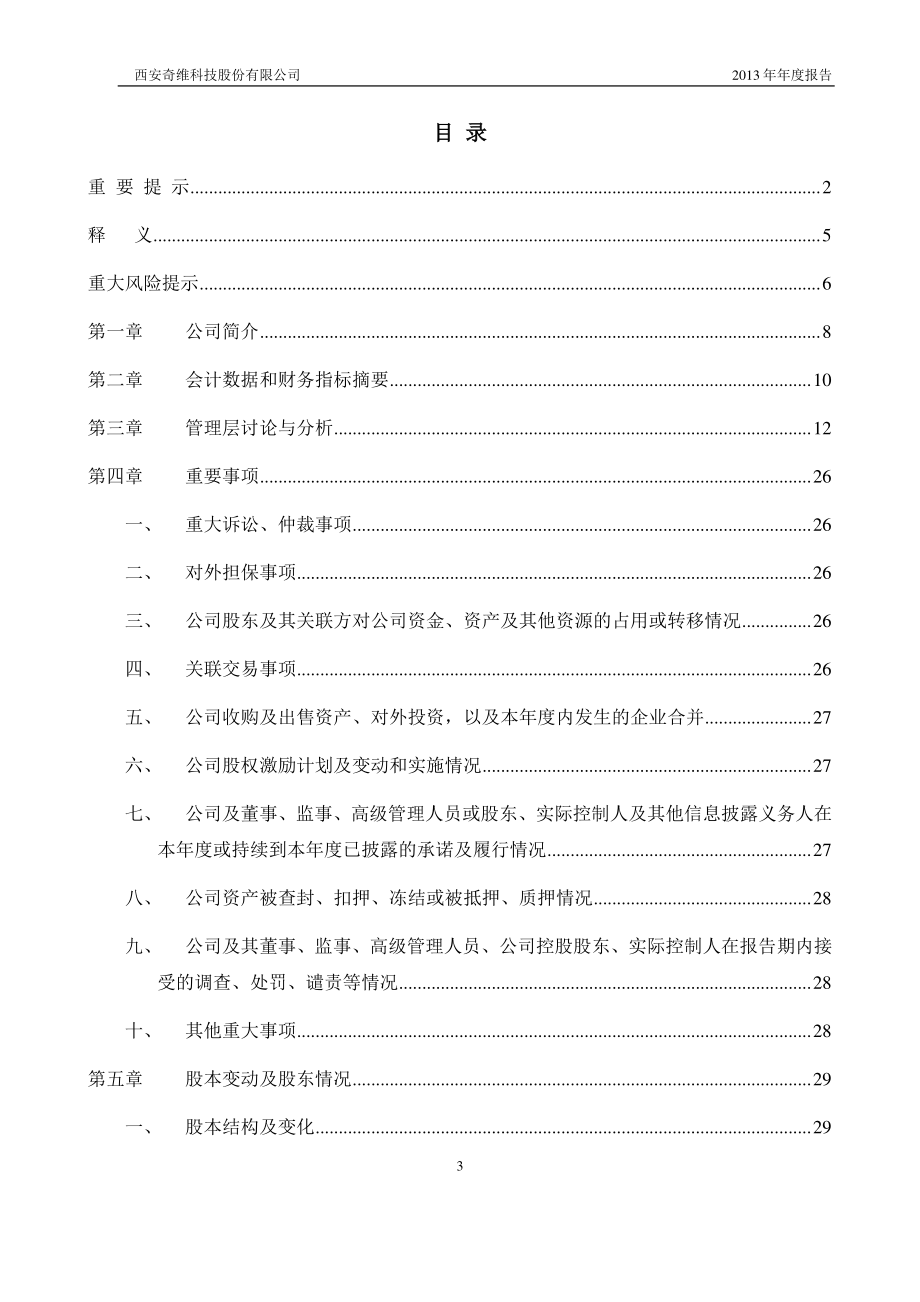 430608_2013_奇维科技_2013年年度报告_2014-04-16.pdf_第3页