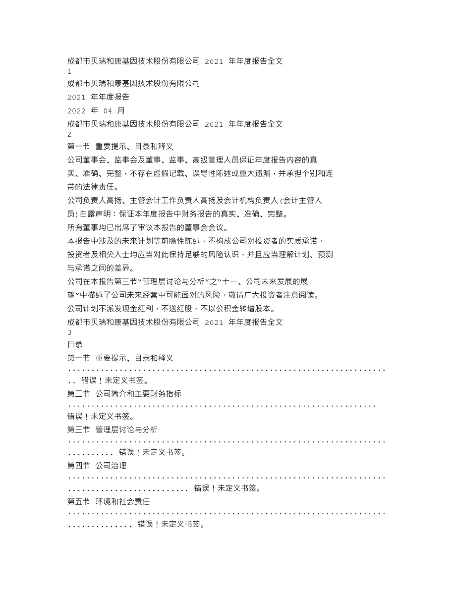 000710_2021_贝瑞基因_2021年年度报告全文（更新后）_2022-05-19.txt_第1页