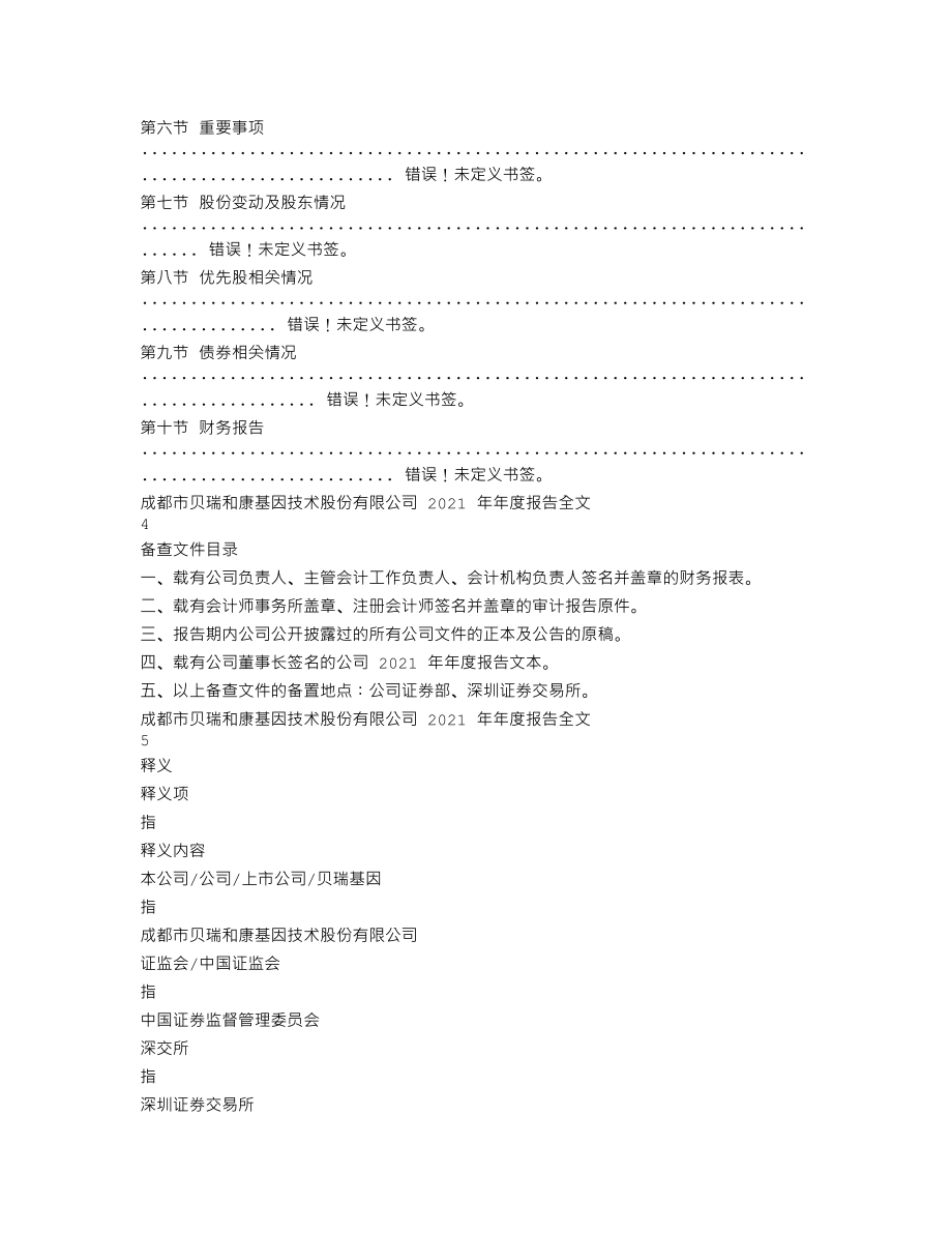 000710_2021_贝瑞基因_2021年年度报告全文（更新后）_2022-05-19.txt_第2页