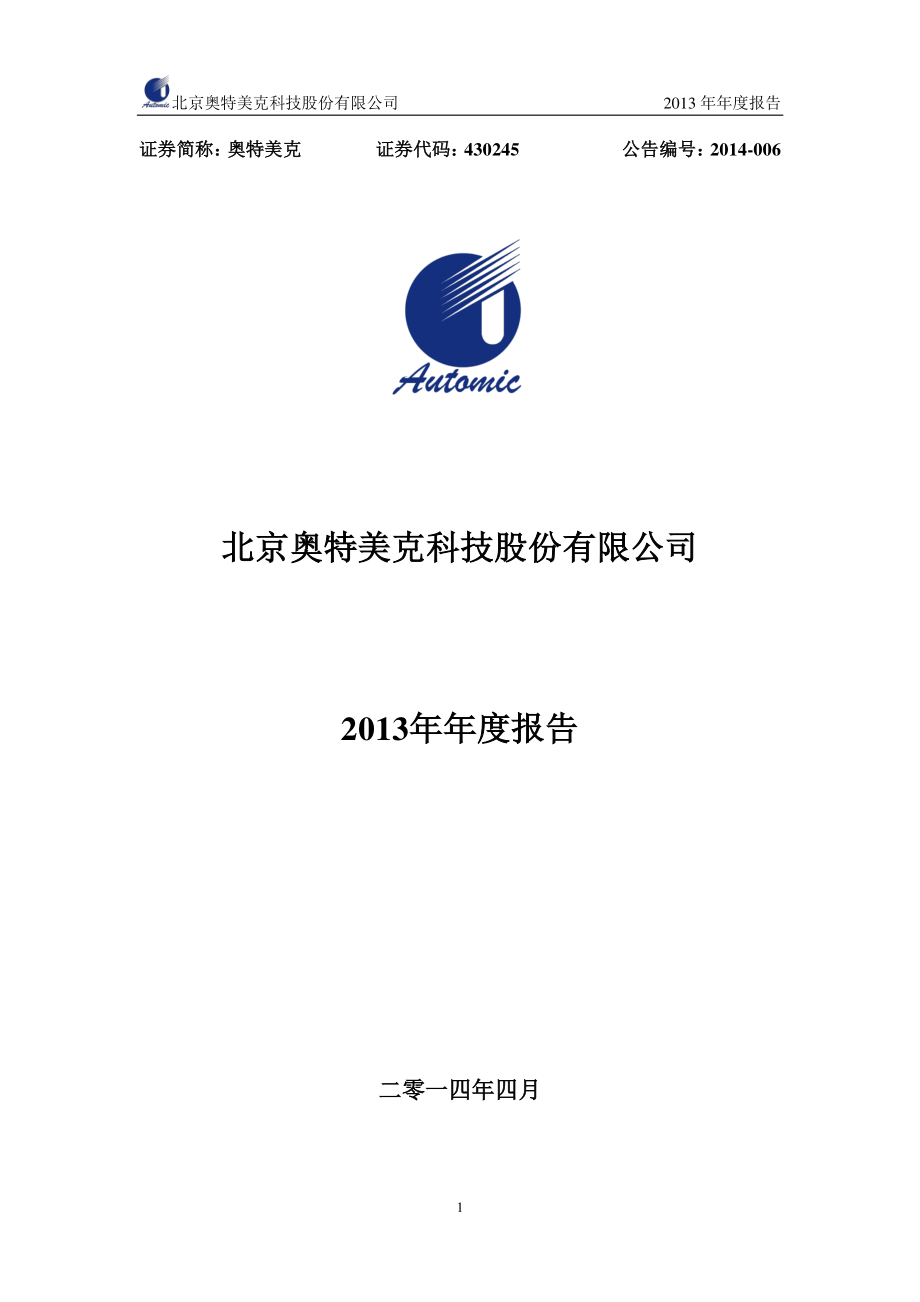 430245_2013_奥特美克_2013年年度报告_2014-04-24.pdf_第1页