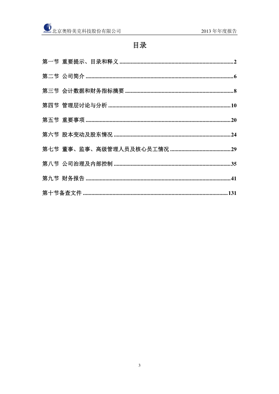 430245_2013_奥特美克_2013年年度报告_2014-04-24.pdf_第3页