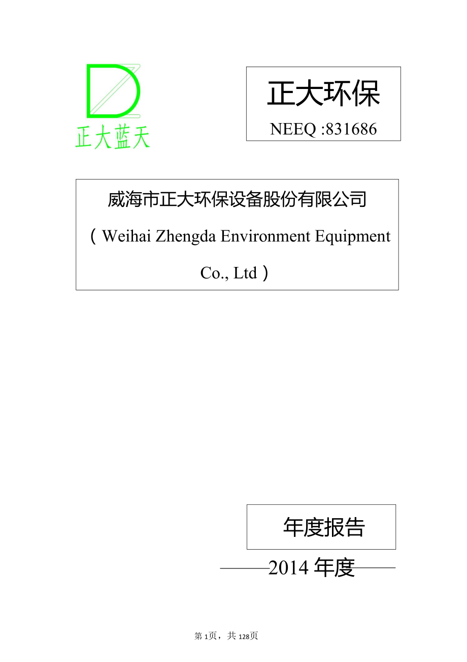 831686_2014_正大环保_2014年年度报告_2015-04-07.pdf_第1页