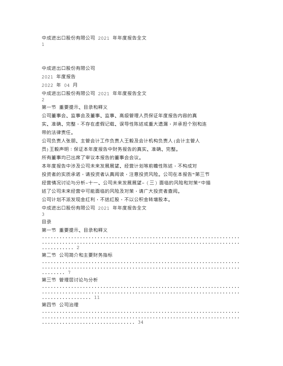 000151_2021_中成股份_2021年年度报告_2022-04-22.txt_第1页