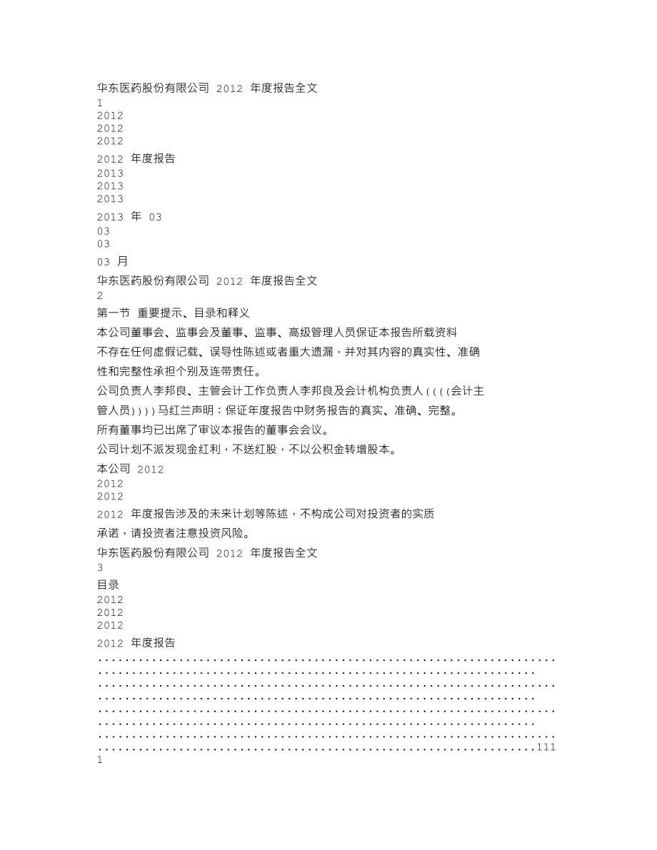 000963_2012_华东医药_2012年年度报告_2013-03-29.txt_第1页