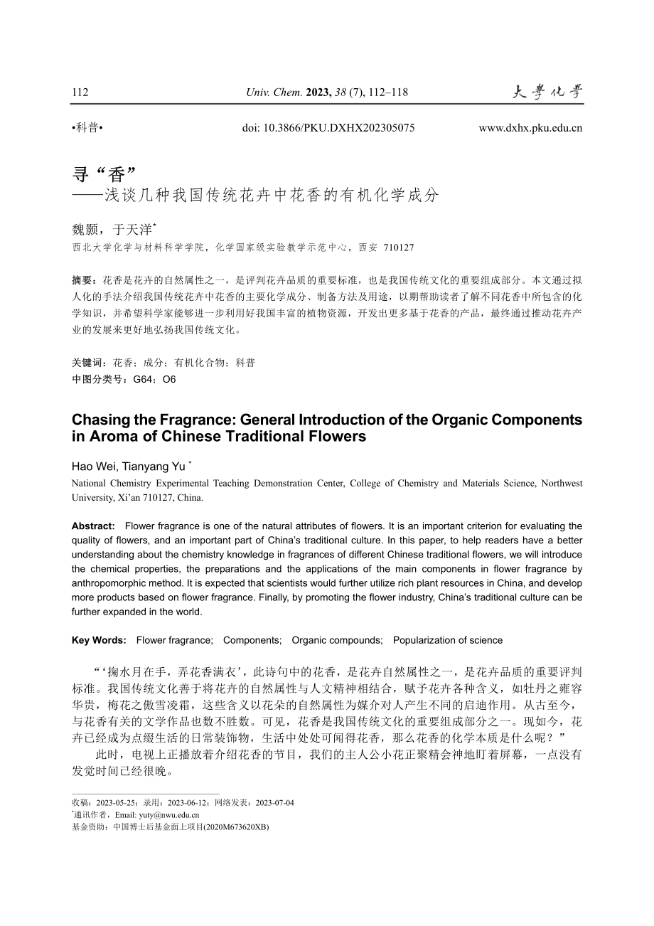 寻“香”——浅谈几种我国传统花卉中花香的有机化学成分.pdf_第1页