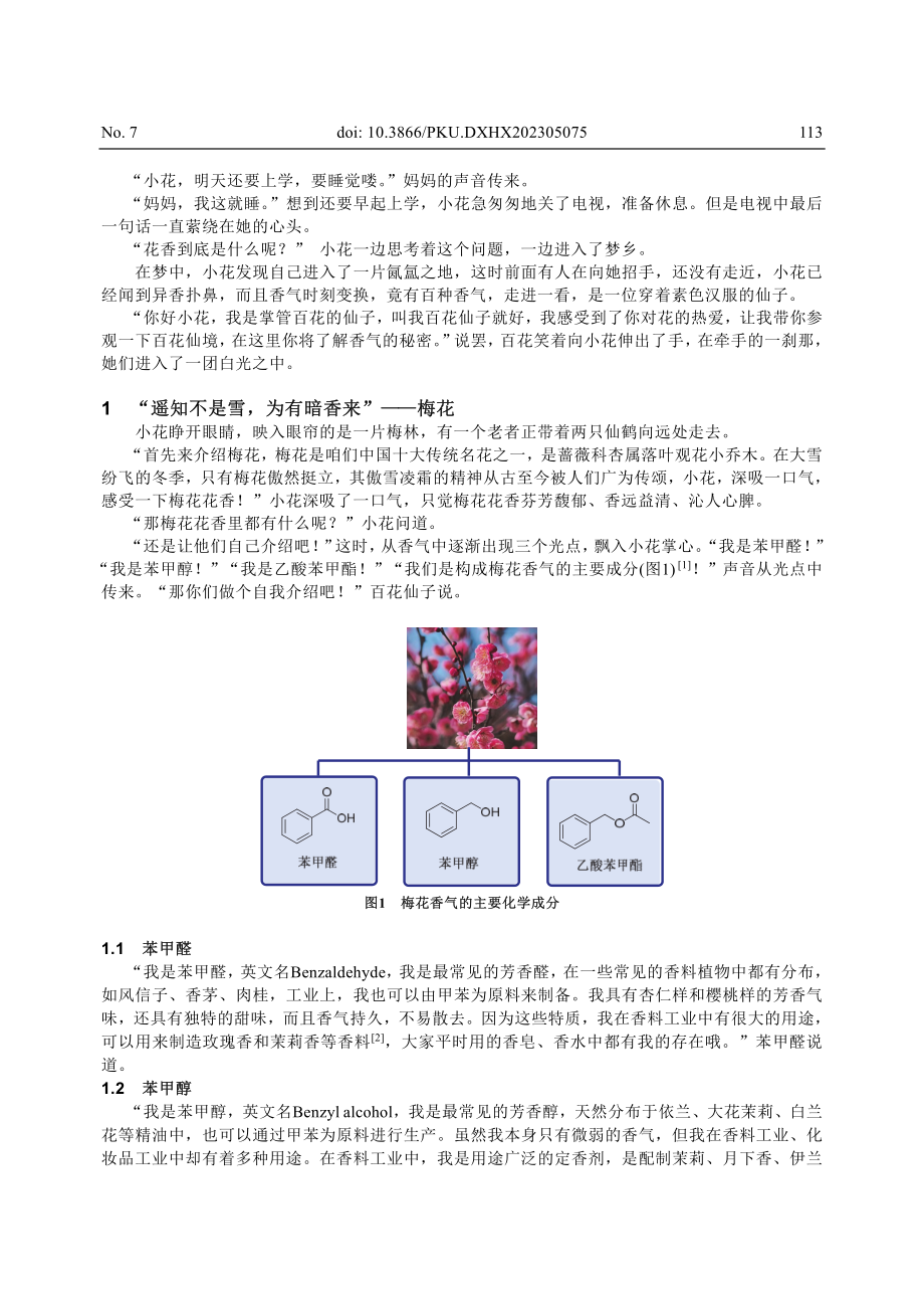 寻“香”——浅谈几种我国传统花卉中花香的有机化学成分.pdf_第2页