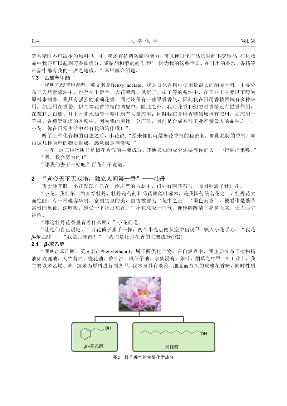 寻“香”——浅谈几种我国传统花卉中花香的有机化学成分.pdf_第3页