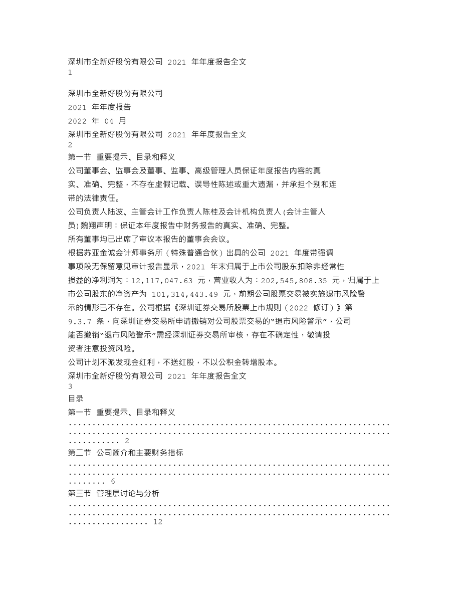 000007_2021_＊ST全新_2021年年度报告_2022-04-29.txt_第1页