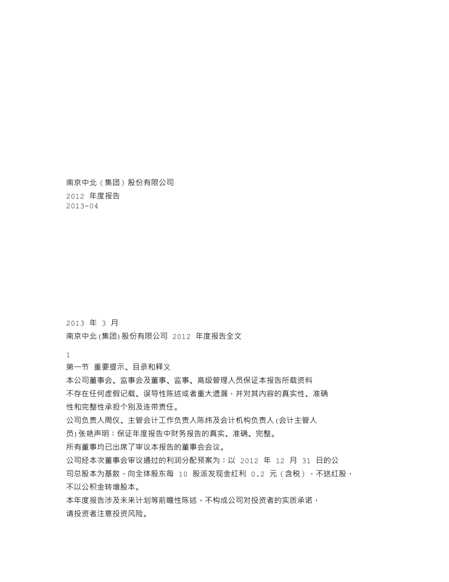 000421_2012_南京中北_2012年年度报告_2013-03-18.txt_第1页