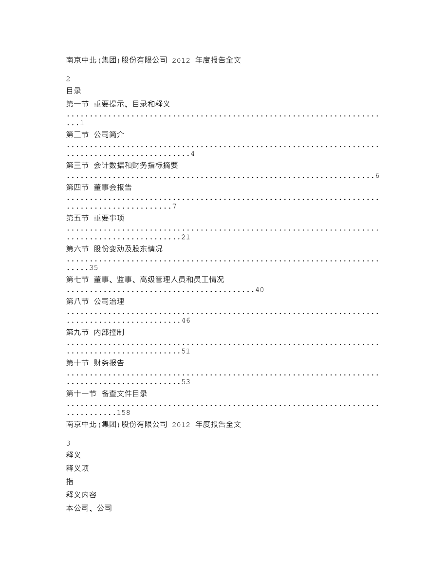 000421_2012_南京中北_2012年年度报告_2013-03-18.txt_第2页