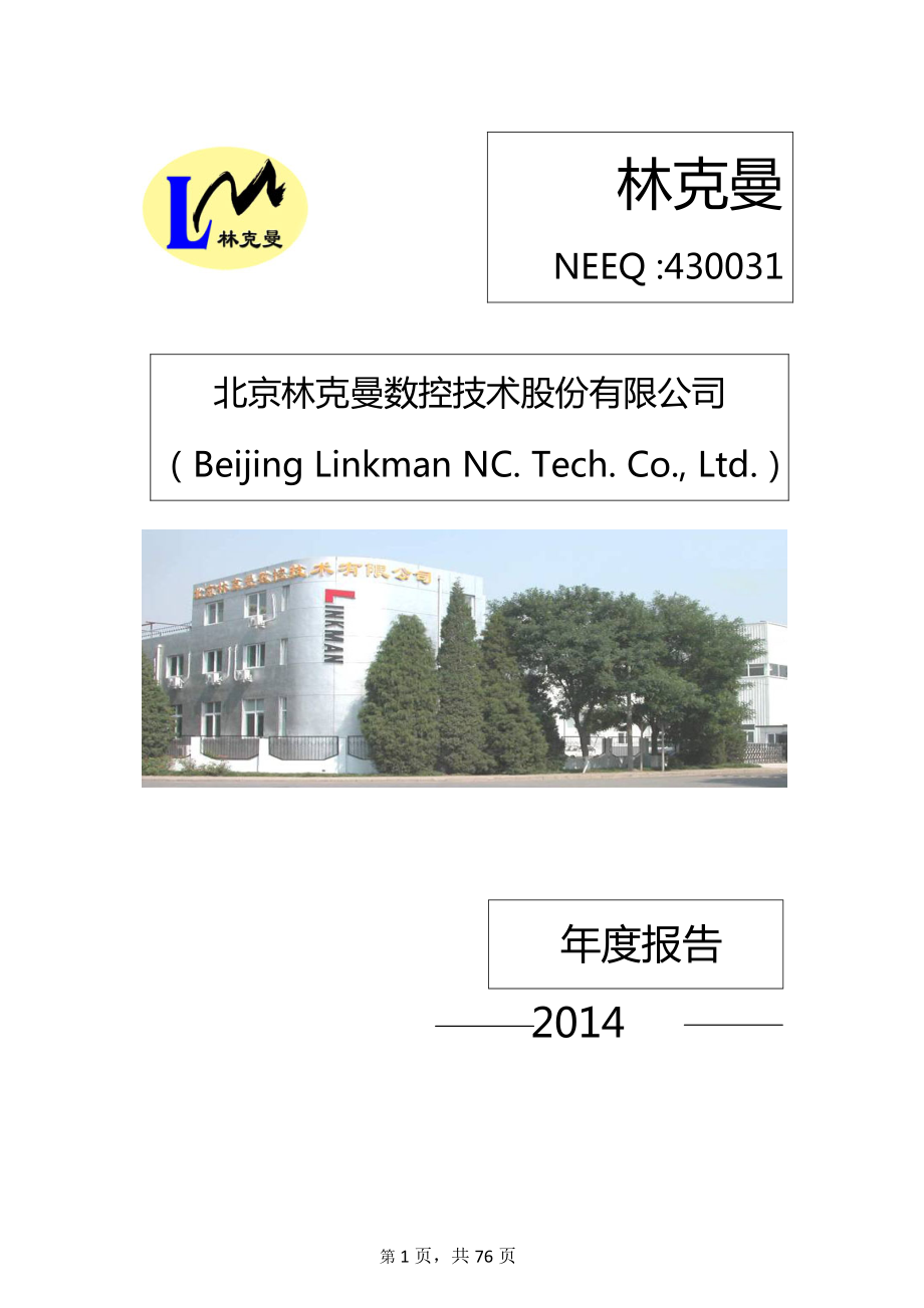 430031_2014_林克曼_2014年年度报告_2015-04-21.pdf_第1页