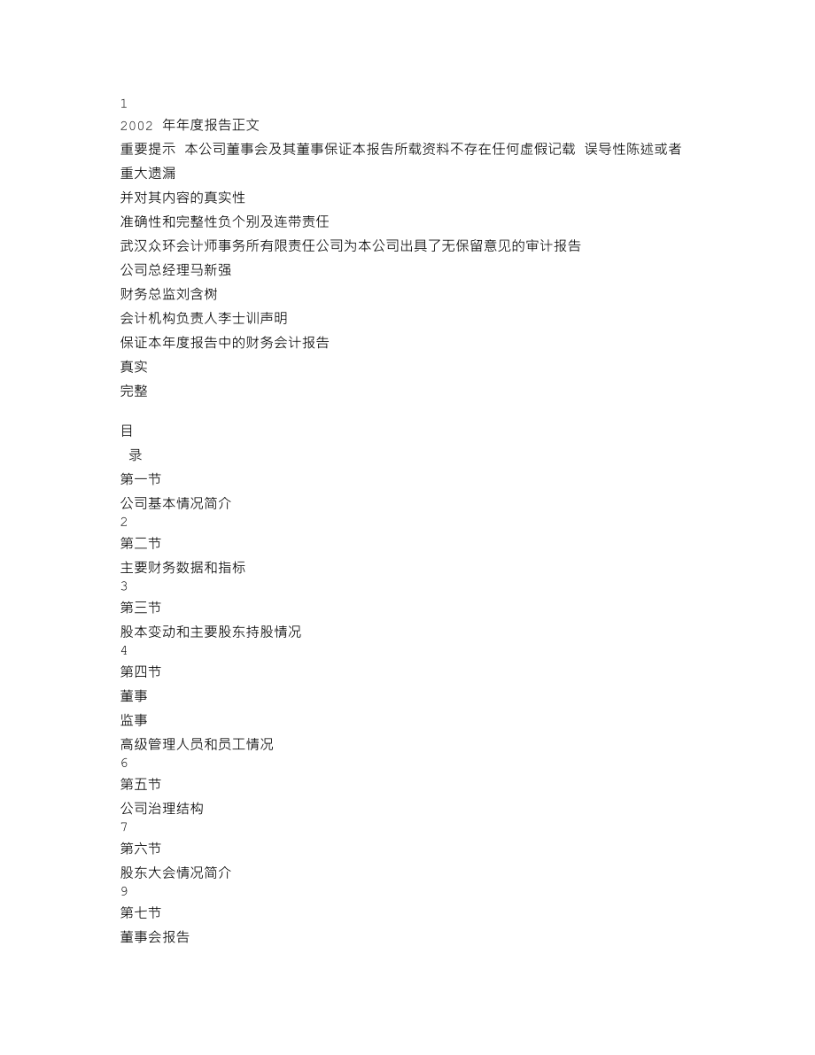 000988_2002_华工科技_华工科技2002年年度报告_2003-02-24.txt_第1页